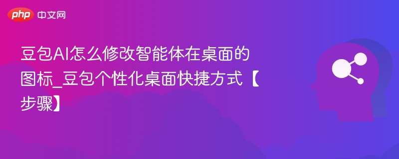 豆包AI图标修改与快捷方式设置方法