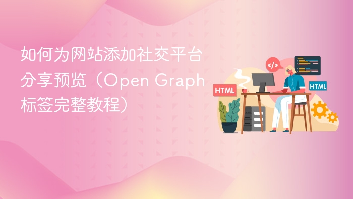添加社交分享预览，OpenGraph标签教程