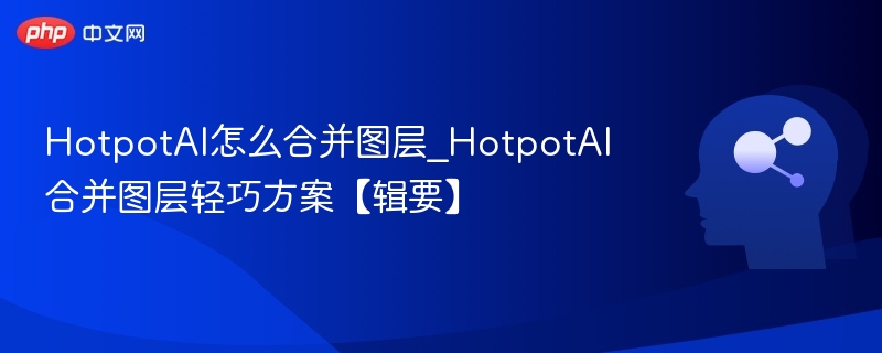 HotpotAI图层合并技巧解析