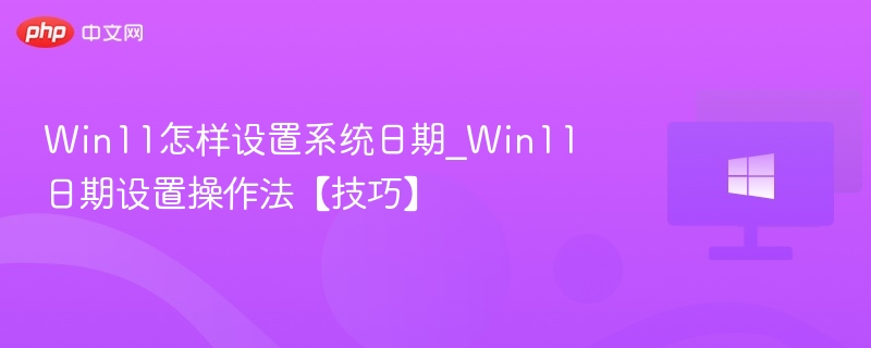 Win11设置日期方法与技巧
