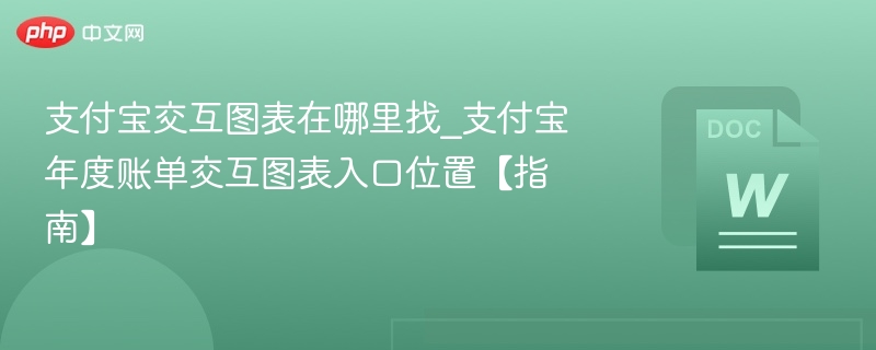 支付宝年度账单入口怎么找
