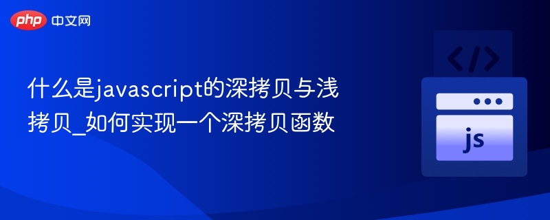 JavaScript深浅拷贝区别与实现方法