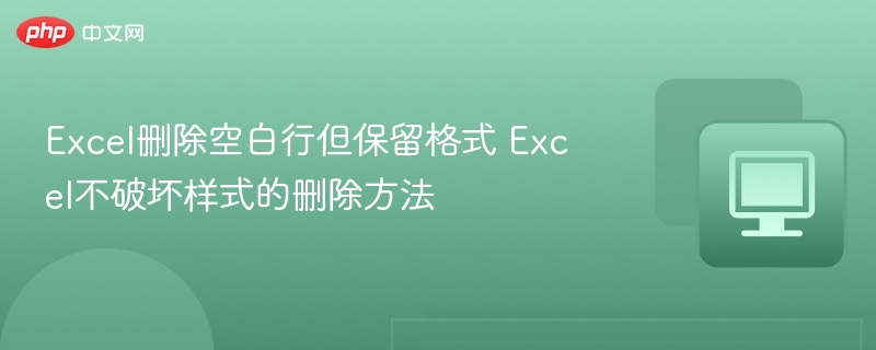 Excel删除空白行不乱格式方法