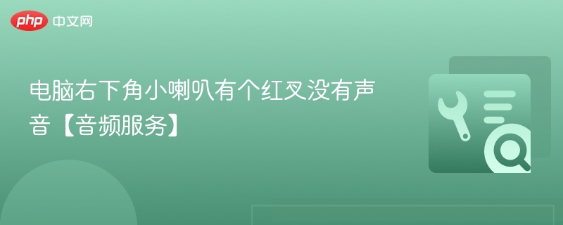 电脑喇叭红叉没声音怎么解决