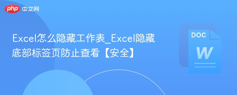 Excel隐藏工作表技巧｜防止查看底部标签页