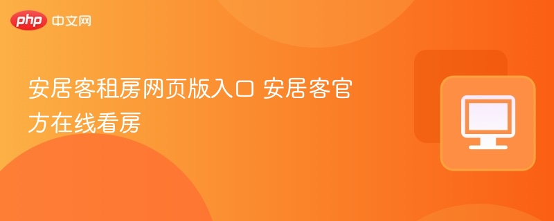 安居客租房官网入口及看房攻略