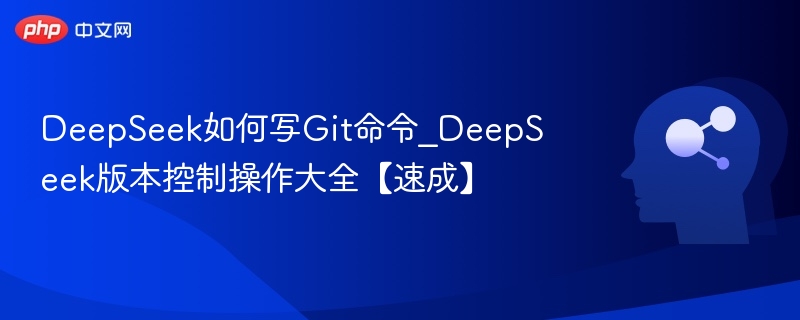 DeepSeekGit教程｜快速掌握版本控制技巧