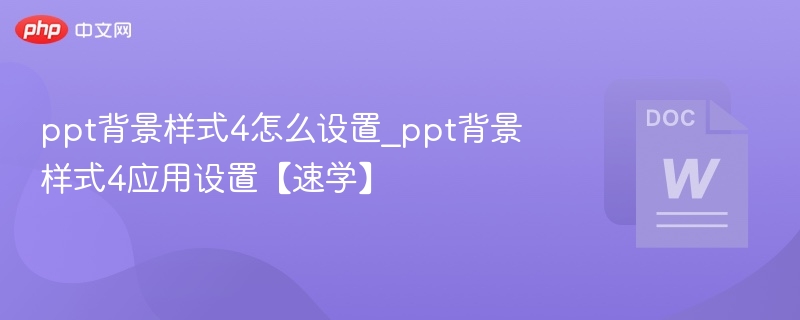 PPT背景样式4怎么设置？速学教程