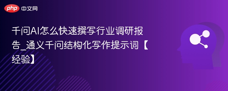 千问AI撰写报告技巧分享