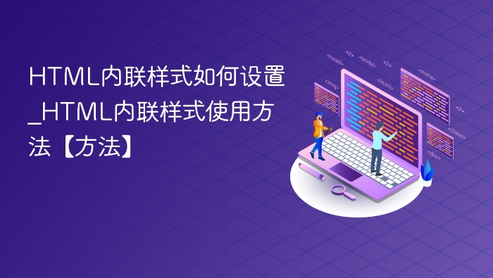 HTML内联样式怎么设置【教程】