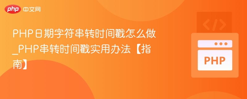 PHP日期字符串转时间戳怎么做_PHP串转时间戳实用办法【指南】
