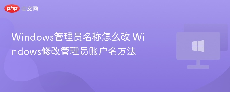 修改Windows管理员账户名方法详解