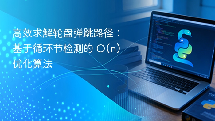 高效求解轮盘弹跳路径:基于循环节检测的 O(n) 优化算法