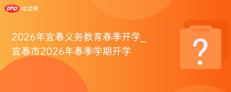 2026宜春春季开学时间公布