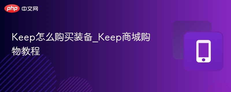 Keep怎么购买装备_Keep商城购物教程