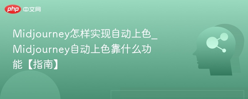 Midjourney自动上色功能解析