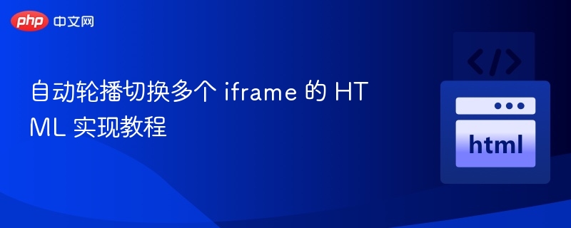 多个iframe自动轮播实现方法详解