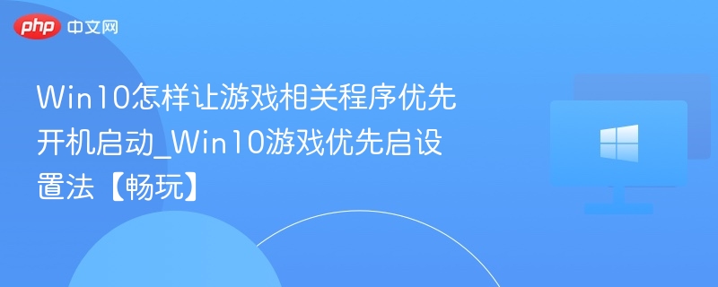 Win10游戏程序优化启动设置方法