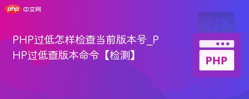 PHP版本过低怎么查和升级