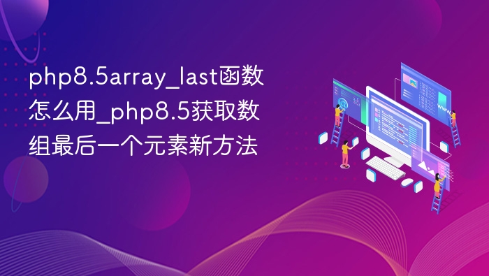 PHP8.5array_last新用法及获取最后元素方法