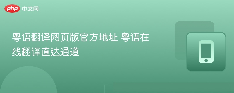 粤语翻译网页版入口及使用指南