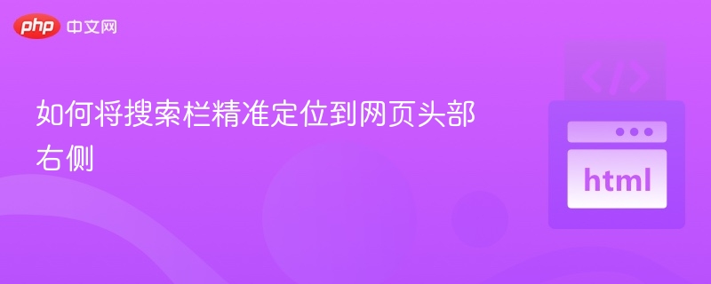 如何将搜索栏精准定位到网页头部右侧