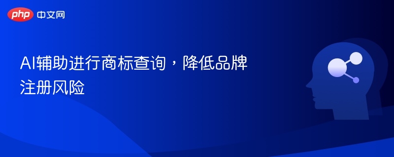 AI辅助进行商标查询,降低品牌注册风险