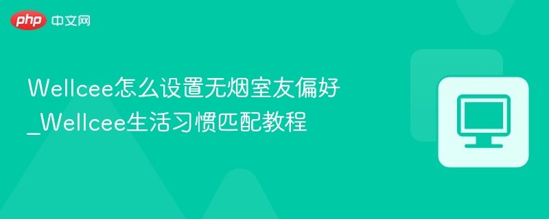 无烟室友设置教程与匹配技巧