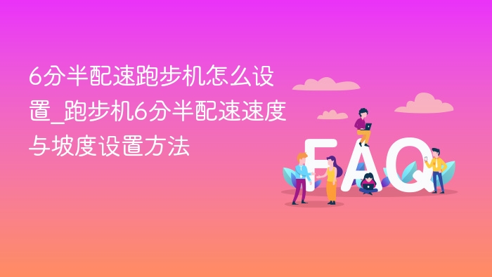 6分半配速跑步机怎么设置_跑步机6分半配速速度与坡度设置方法
