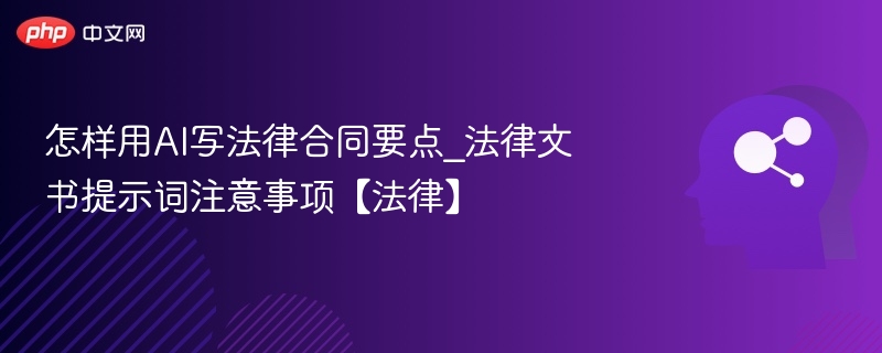 怎样用AI写法律合同要点_法律文书提示词注意事项【法律】