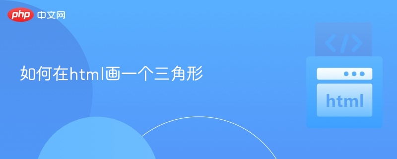 HTML画三角形技巧与代码详解