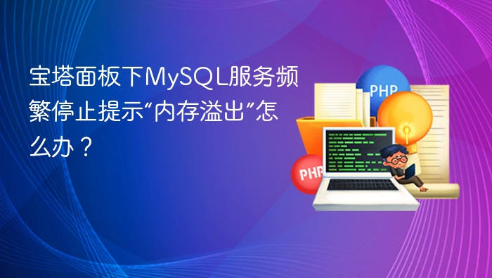 宝塔面板下MySQL服务频繁停止提示“内存溢出”怎么办？