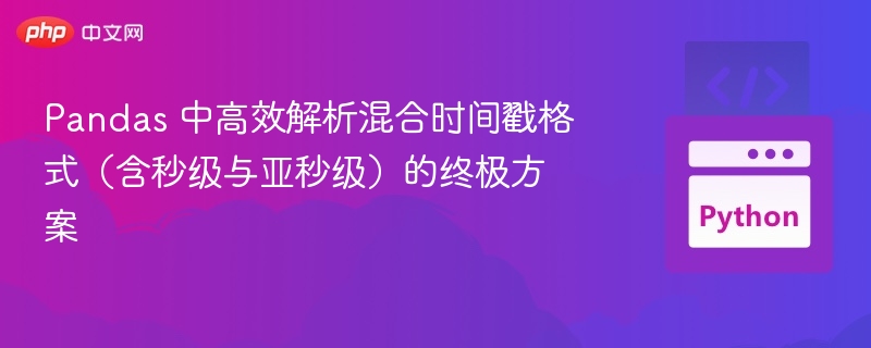 Pandas解析多格式时间戳终极技巧