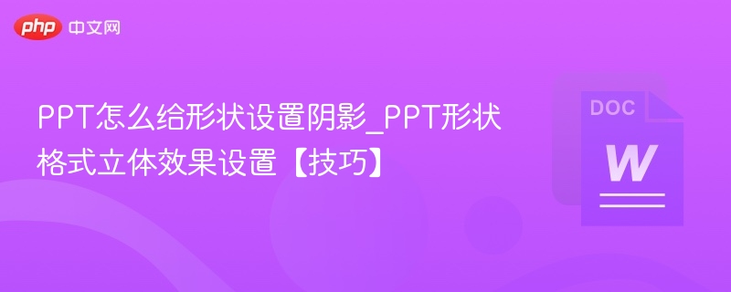 PPT形状阴影设置技巧分享