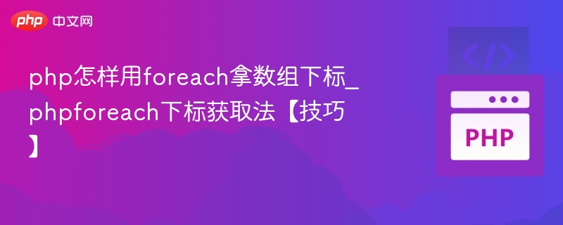 phpforeach获取键值对技巧