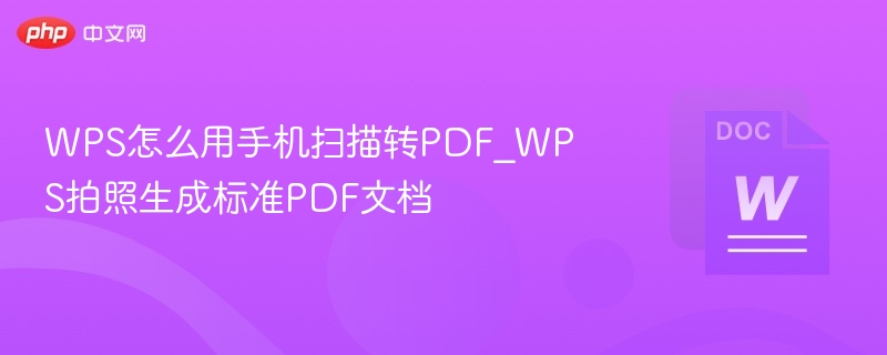 WPS怎么用手机扫描转PDF_WPS拍照生成标准PDF文档