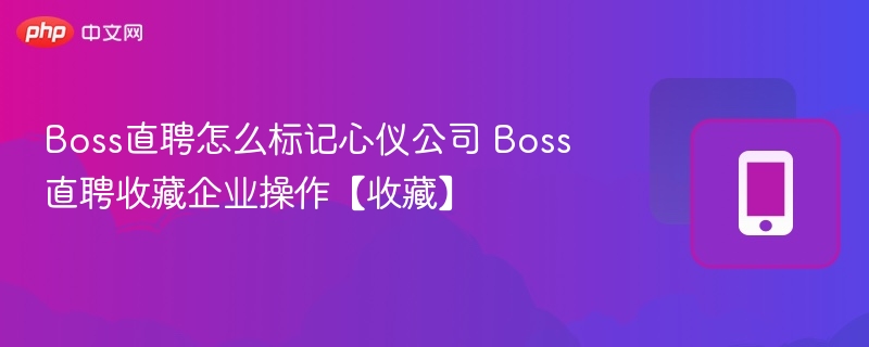 Boss直聘怎么标记心仪公司 Boss直聘收藏企业操作【收藏】