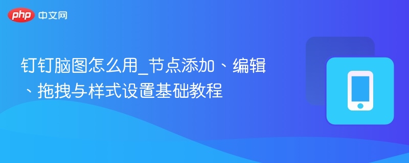 钉钉脑图教程：节点添加与样式设置