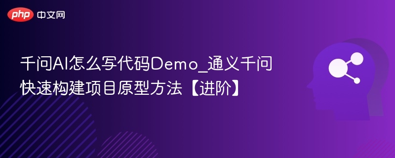 千问AI代码Demo实用技巧分享