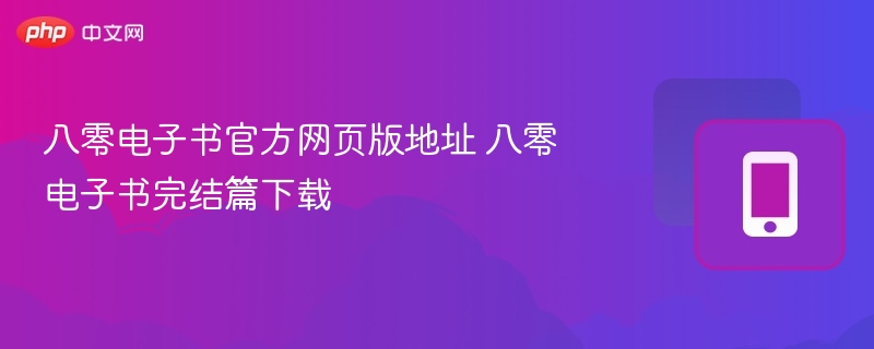 八零电子书官网地址及完结篇下载