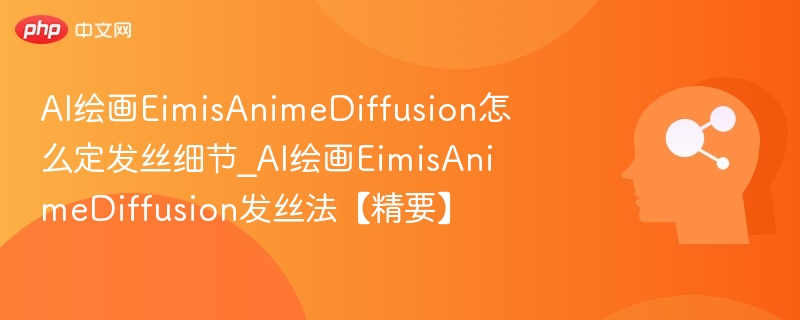 EimisAnimeDiffusion发丝调节技巧解析