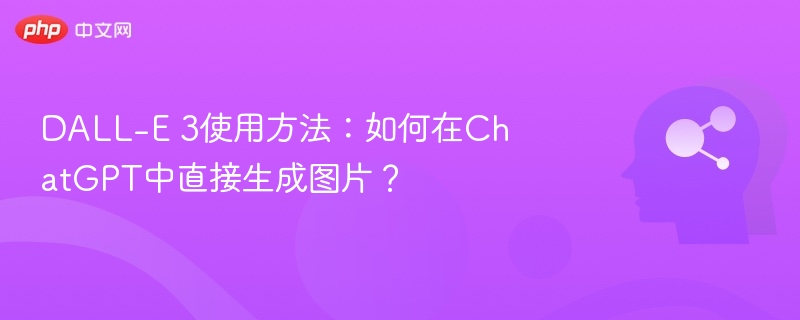 DALL-E 3使用方法：如何在ChatGPT中直接生成图片？
