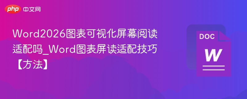 Word2026图表读屏操作技巧详解