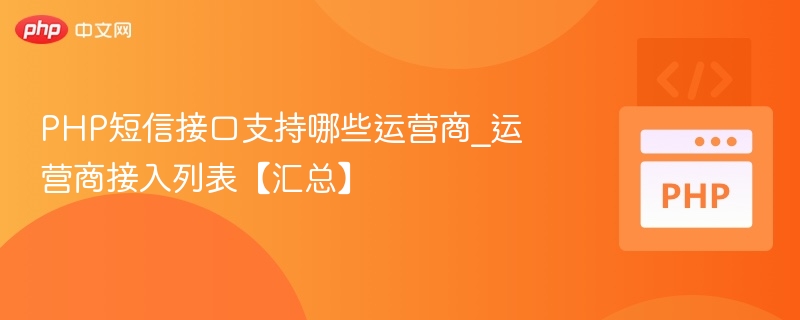 PHP短信接口支持哪些运营商？最新接入名单更新