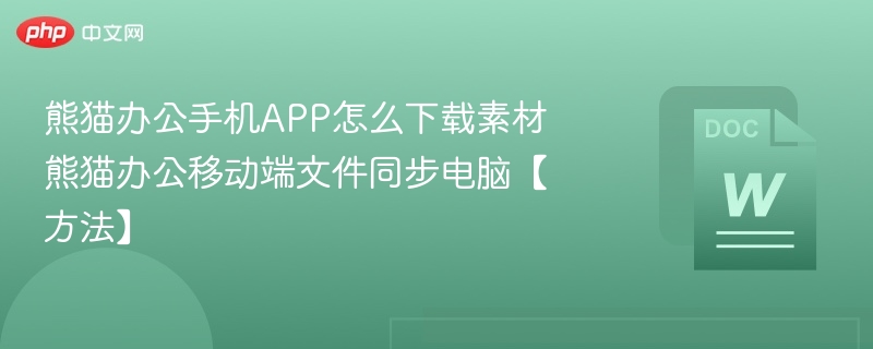 熊猫办公手机APP怎么下载素材 熊猫办公移动端文件同步电脑【方法】