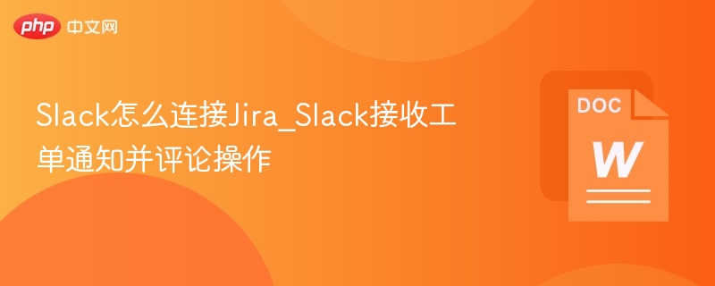 Slack连接Jira接收工单通知教程