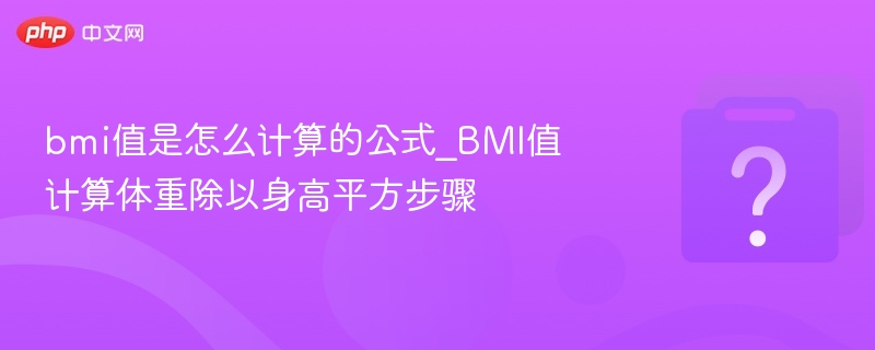 bmi值是怎么计算的公式_BMI值计算体重除以身高平方步骤