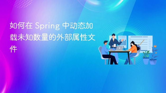 Spring 动态加载多外部属性文件方法