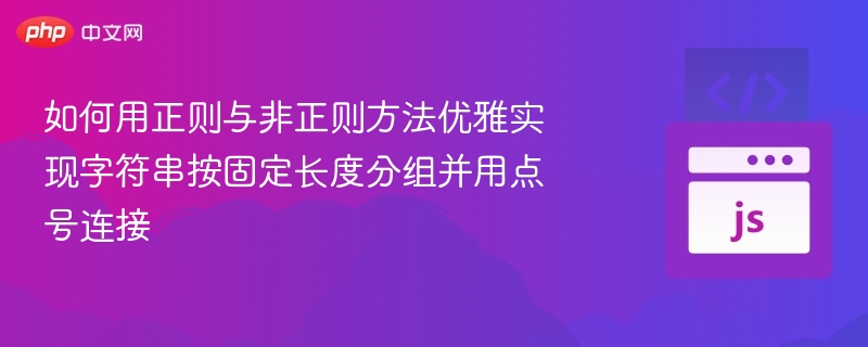 正则与非正则字符串分组技巧