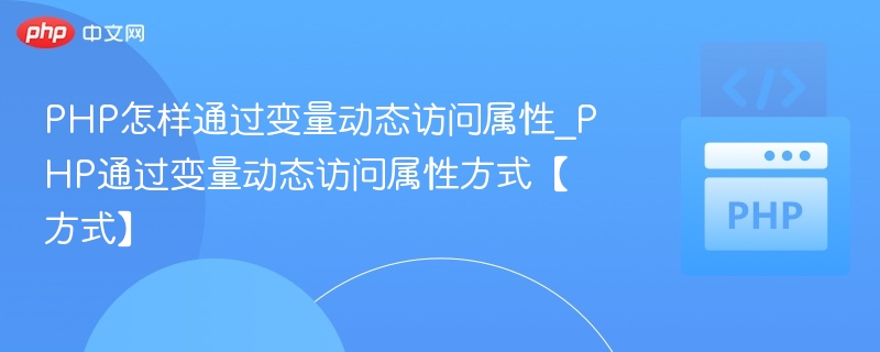 PHP动态访问变量属性方法详解
